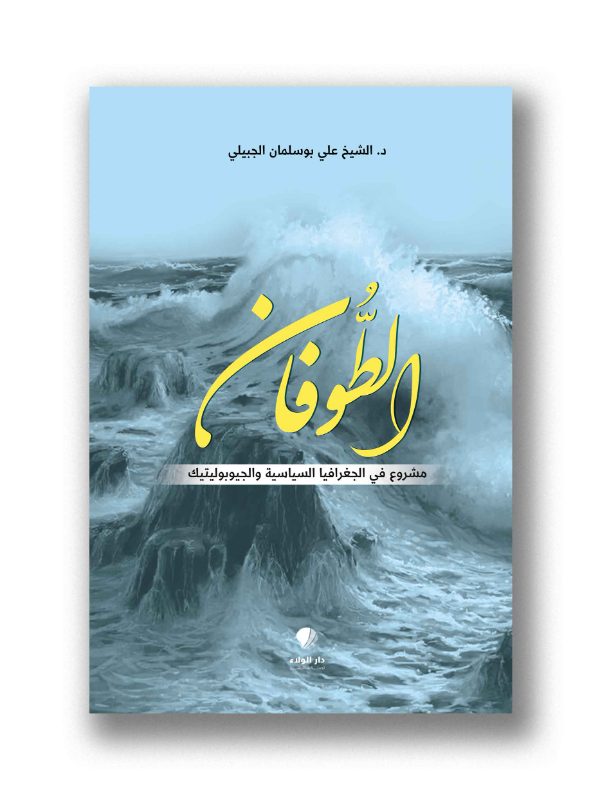 الطُوفان - مشروع في الجغرافيا السياسية والجيوبوليتيك