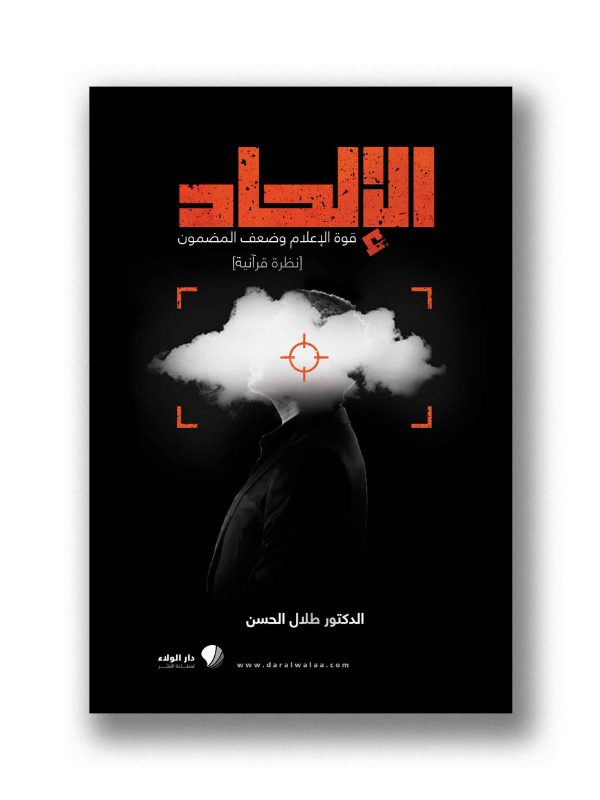 الإلحاد- قوة الإعلام وضعف المضمون