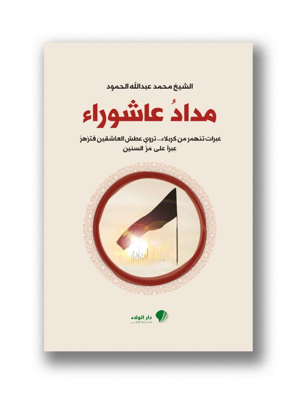 مداد عاشوراء