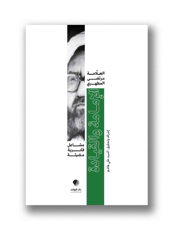 مشاعل فكرية مضيئة -الامامة والقيادة
