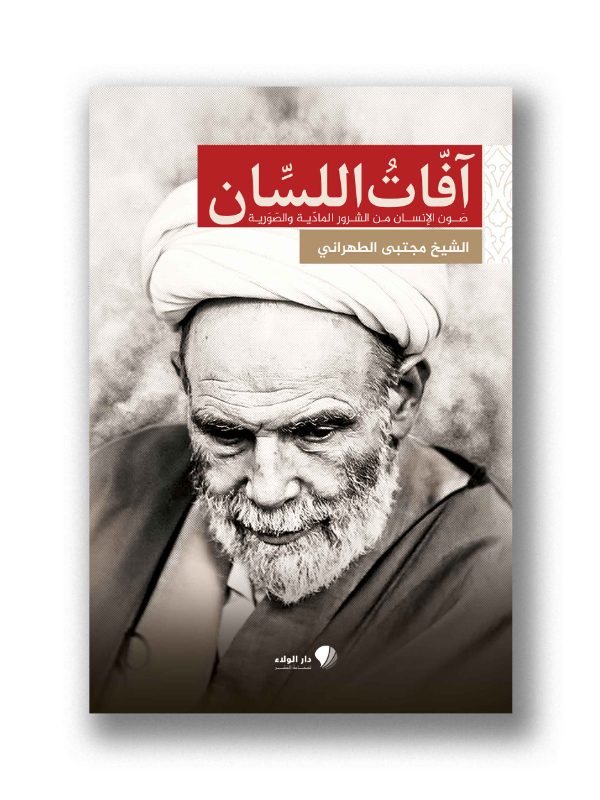 آفات اللسان - صون الإنسان من الشرور المادية والصورية