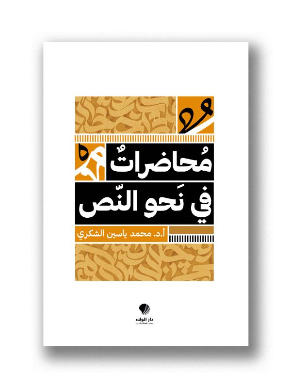 محاضرات في نحو النص