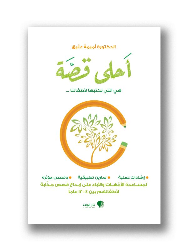 أحلى قصة – هي التي نكتبها لأطفالنا