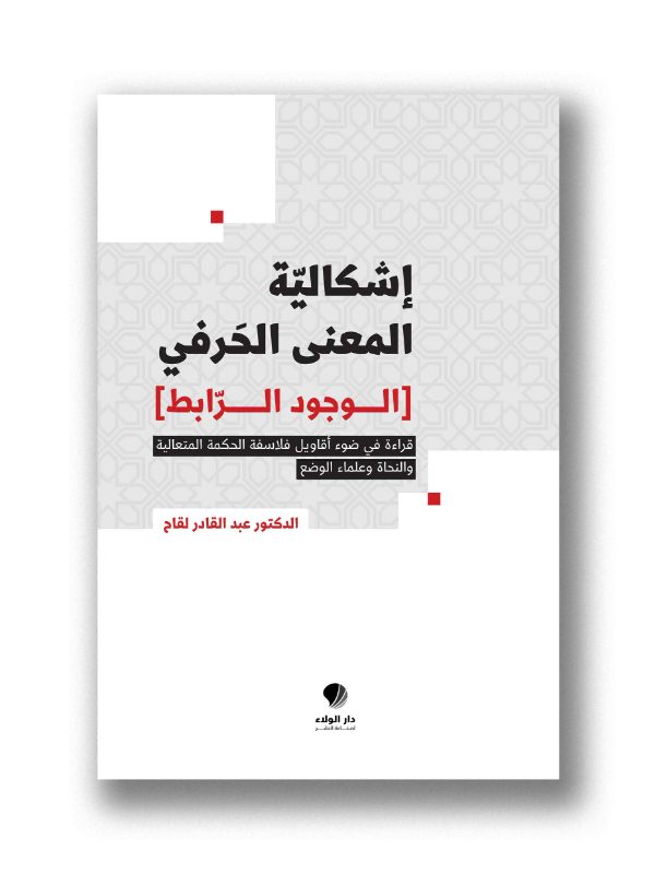 اشكالية المعنى الحرفي  - الوجود الرابط