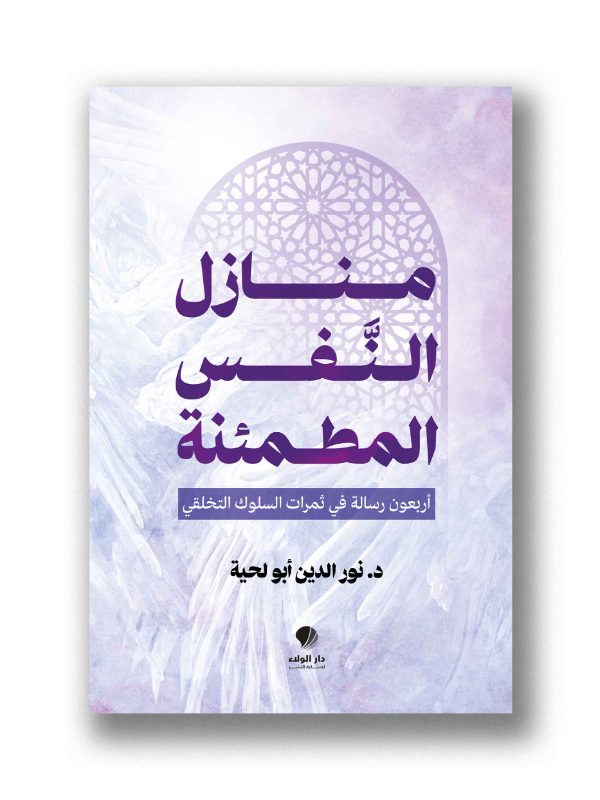 منازل النفس المطمئنة -
أربعون رسالة في ثمرات السلوك التخلقي