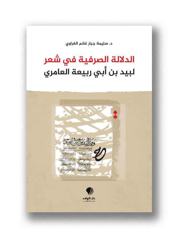 الدلالة الصرفية في شعر لبيد بن أبي ربيعة