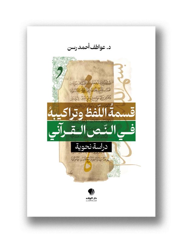 قسمة اللفظ وتراكيبه في النَص القرآني