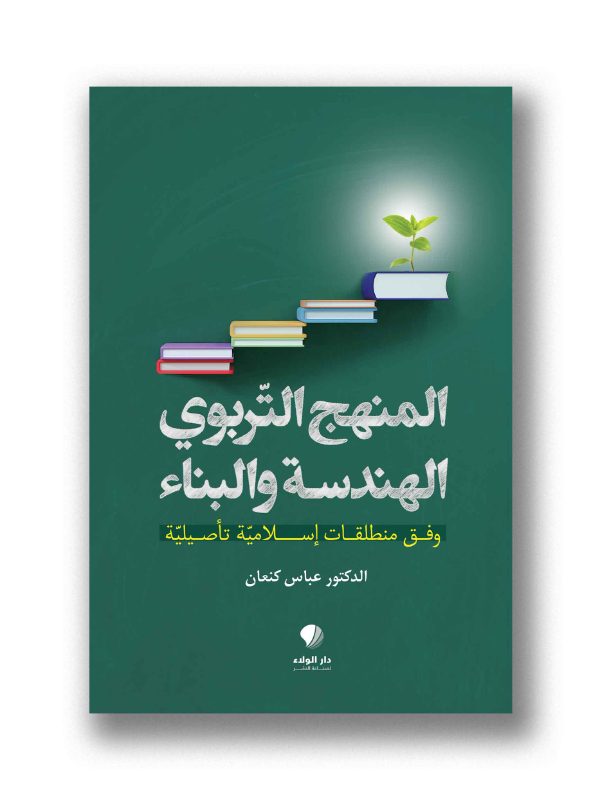 المنهج التربوي الهندسة والبناء