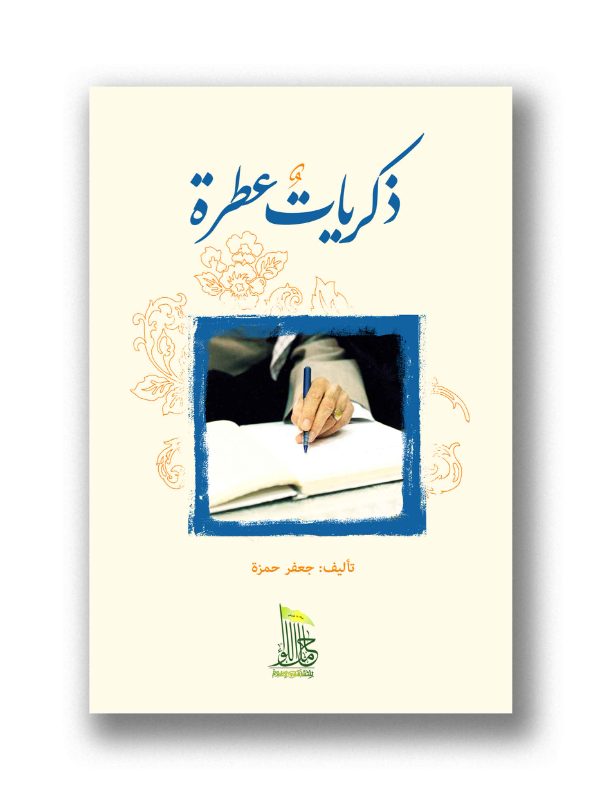 ذكريات عطرة