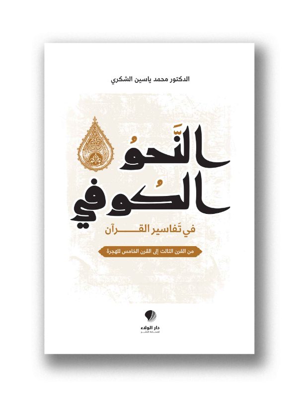 النحو الكوفي في تفاسير القرآن – من القرن الثالث إلى القرن الخامس للهجرة