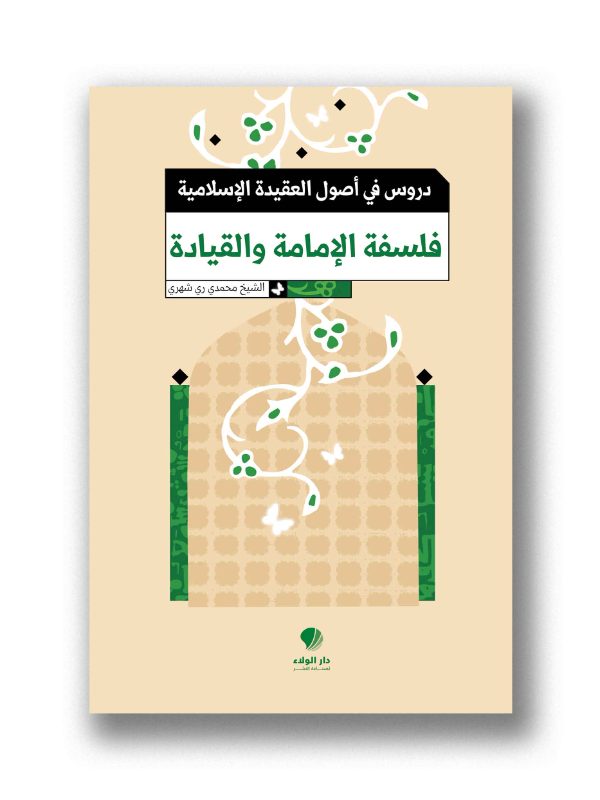 دروس في أصول العقيدة الإسلامية- فلسفة الإمامة والقيادة
