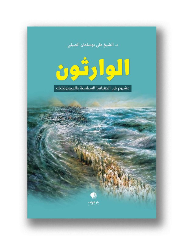 الوارثون - مشروع في الجغرافيا السياسية والجيوبوليتيك