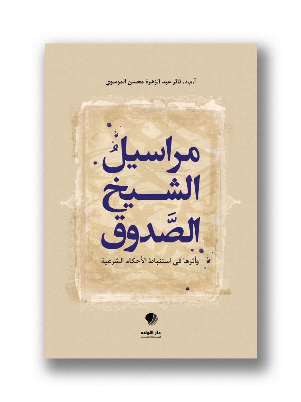 مراسيل الشيخ الصدوق – وأثرها في استنباط الأحكام الشرعية