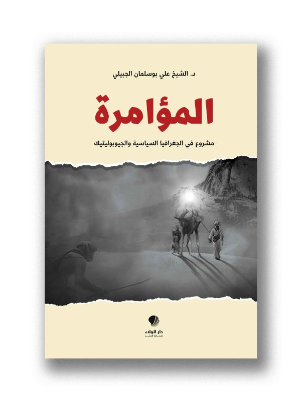 المؤامرة - مشروع في الجغرافيا السياسية والجيوبوليتيك