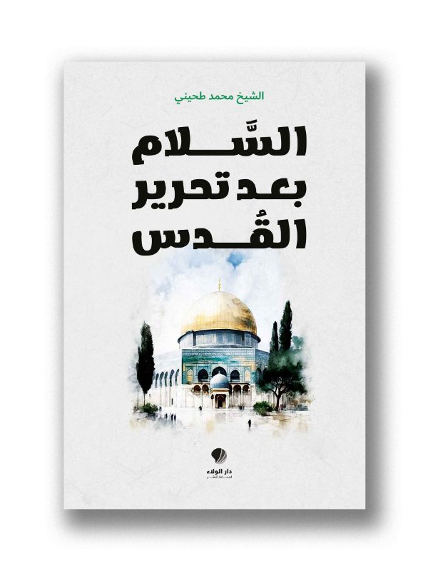 السلام بعد تحرير القدس