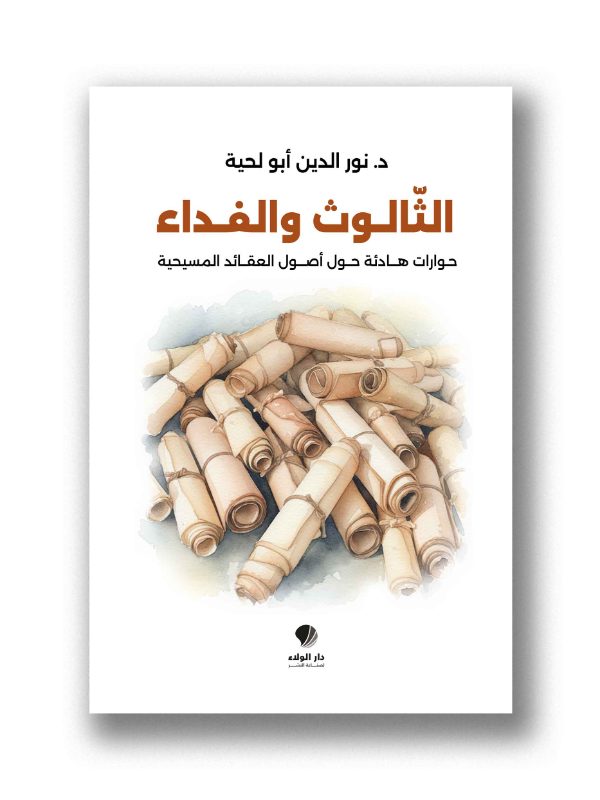 الثالوث والفداء -
حوارات هادئة حول العقائد المسيحية