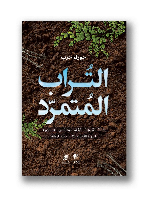 التراب المتمرد