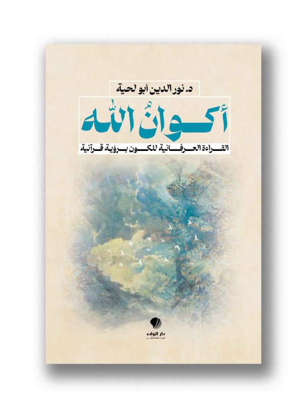 أكوانُ الله -
القراءة العرفانية للكون برؤية قرآنية