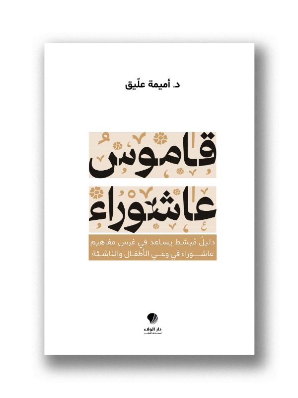 قاموس عاشوراء