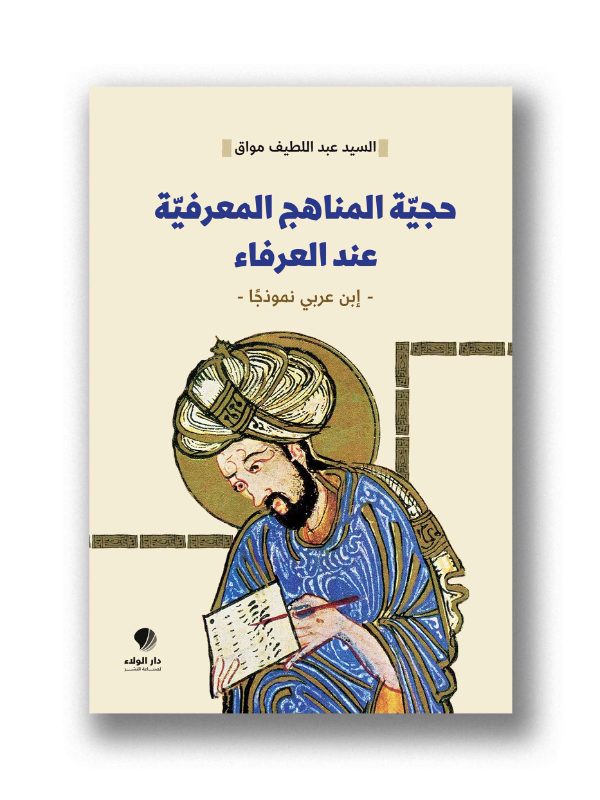 حجية المناهج المعرفية عند العرفاء - ابن عربي نموذجًا