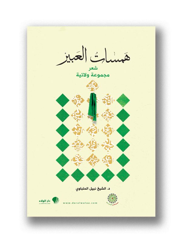 همسات العبير/ مجموعة ولائية