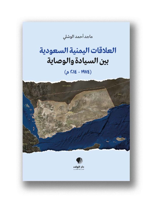 العلاقات اليمنية السعودية بين السيادة والوصاية – (١٩٧٤ – ٢٠١٤م)