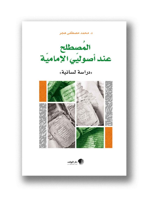 المصطلح عند أصوليي الإمامية