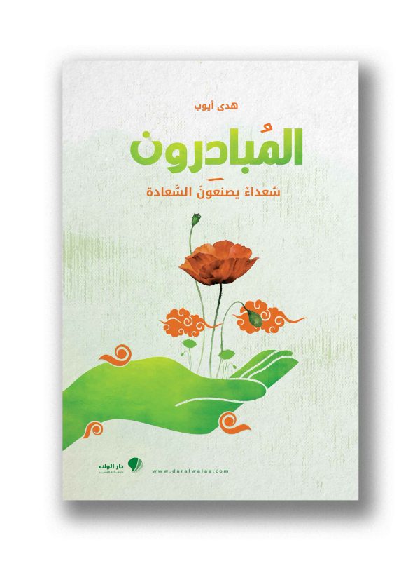 المبادرون