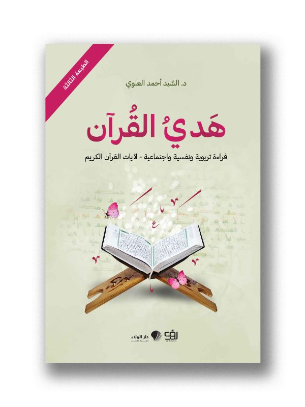 هدي القرآن