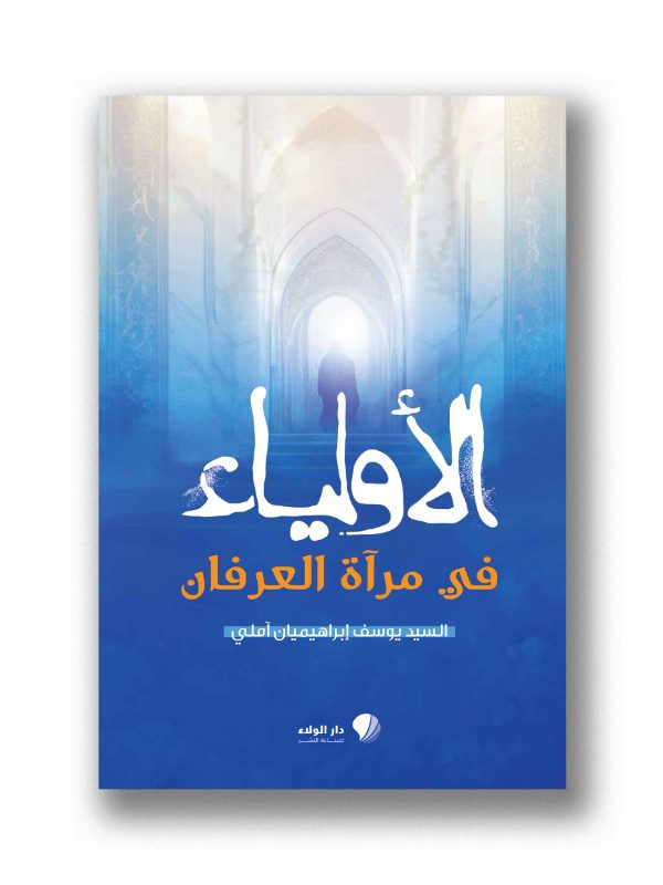 الأولياء في مرآة العرفان
