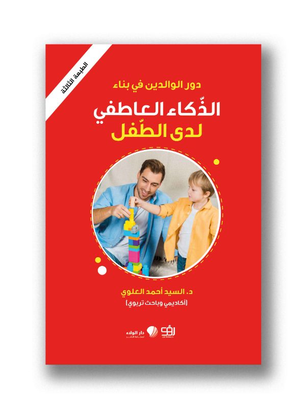 الذكاء العاطفي - أنماط التربية الوالدية