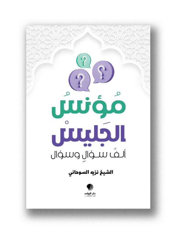مؤنس الجليس