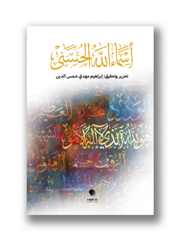 أسماء الله الحسنى