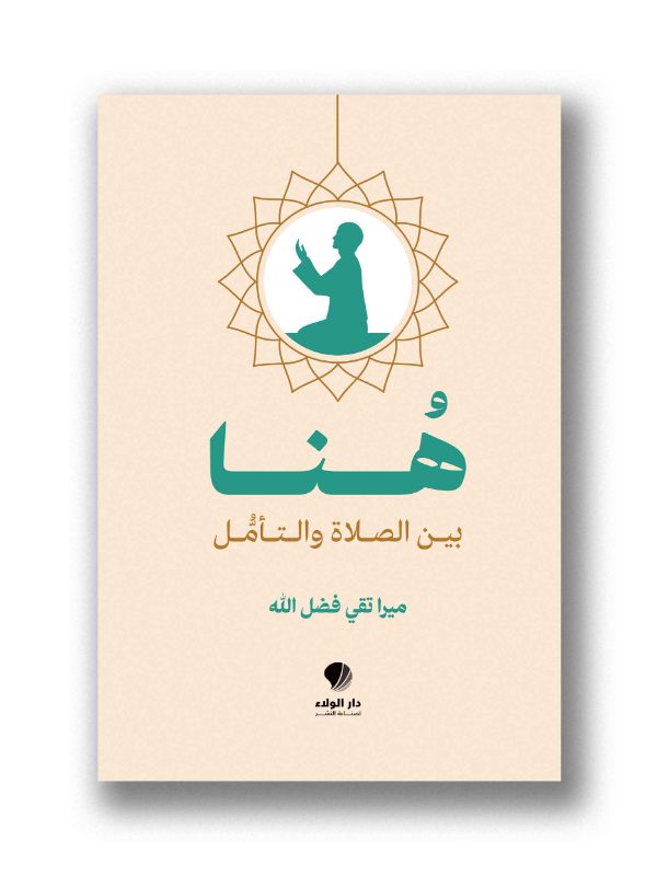 هُنا بين الصلاة والتأمل