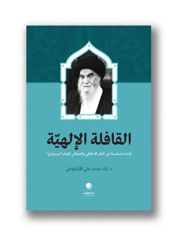 القافلة الالهية – قراءة متسلسلة في الفكر الأخلاقي والعرفاني للإمام السبزواري