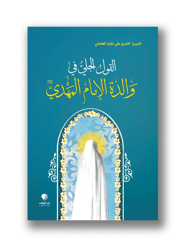 القول الجلي في والدة الامام المهدي (عجل الله فرجه الشريف)