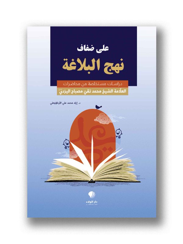 على ضفاف نهج البلاغة  دراسات مستخلصة من محاضرات العلامة الشيخ محمد تقي مصباح اليزدي (قده)