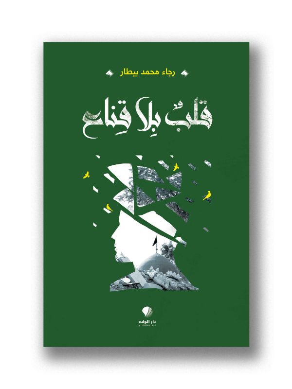 قلب بلا قناع