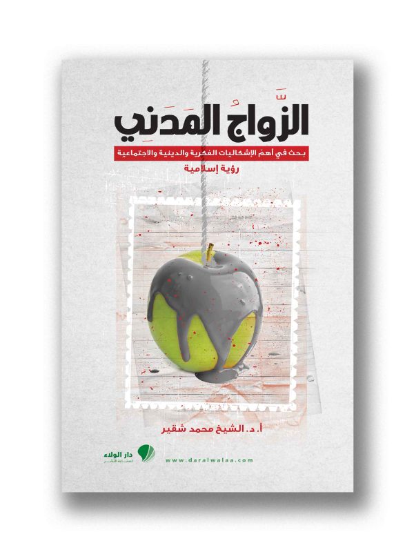 الزواج المدني: بحث في أهم الإشكاليات الفكرية