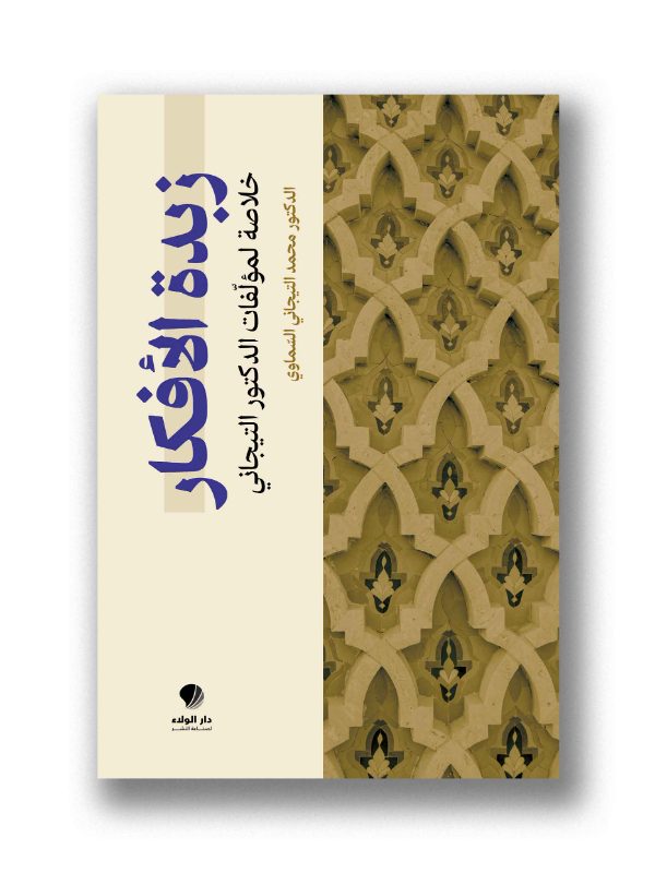 زبدة الأفكار 