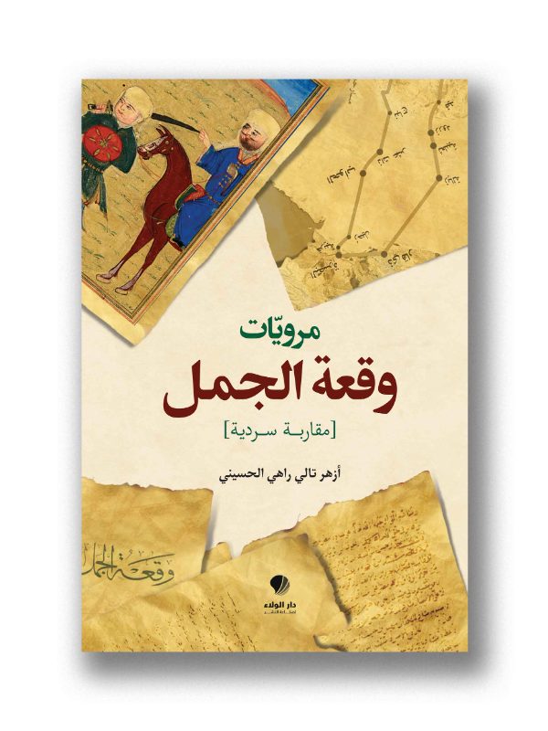 مرويات وقعة الجمل
مقاربة سردية