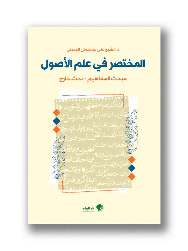 المختصر في علم الأصول- مبحث المفاهيم - بحث خارج