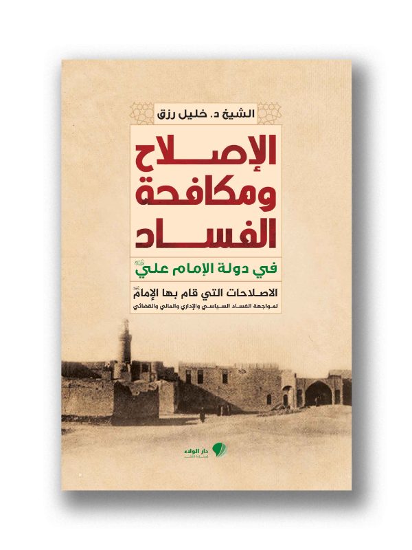 الاصلاح ومكافحة الفساد في دولة الامام علي (ع) – الاصلاحات التي قام بها الامام (ع) لمواجهة الفساد السياسي والاداري والمالي والقضائي