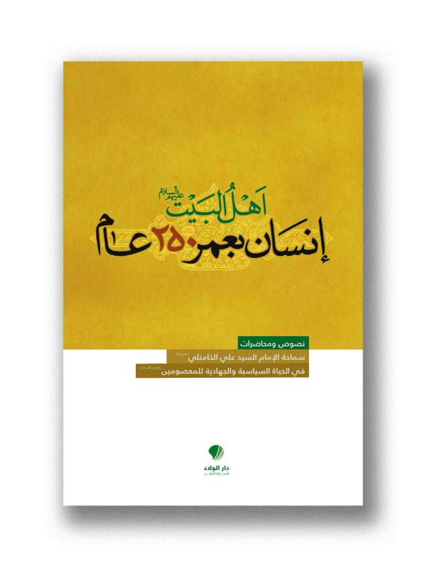 أهل البيت (إنسان بعمر ٢٥٠عام)