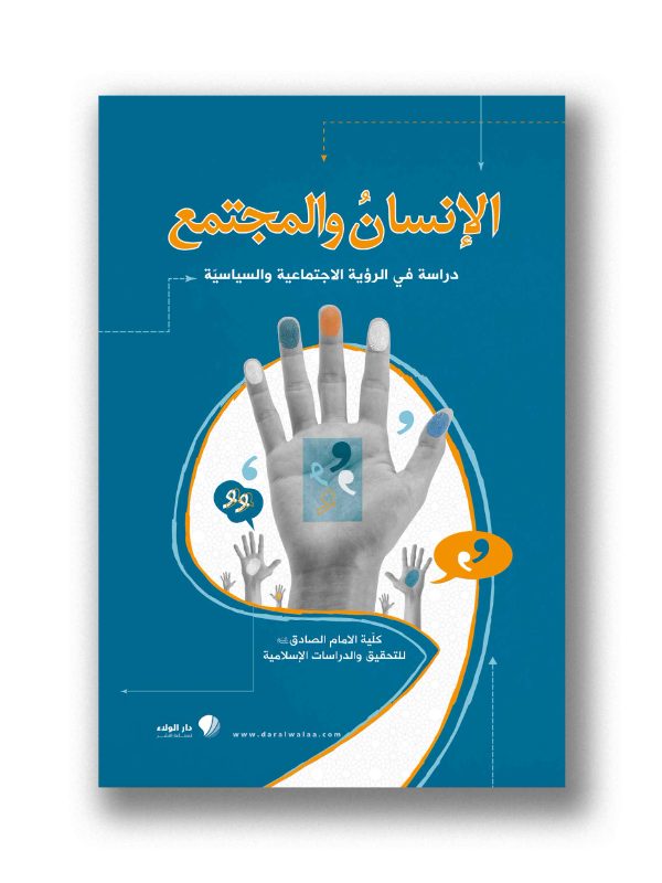الإنسان والمجتمع