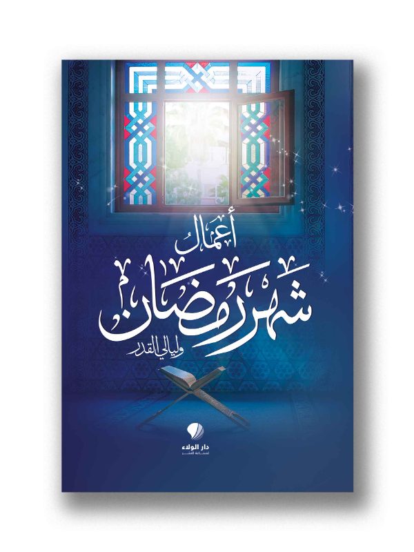 أعمال شهر رمضان وليالي القدر