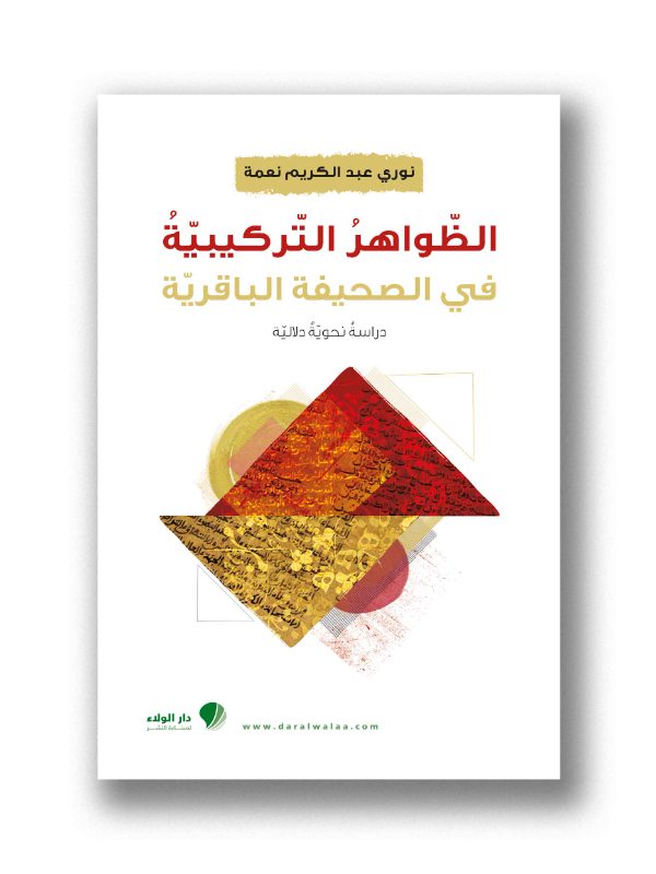 الظواهر التركيبية في الصحيفة الباقرية