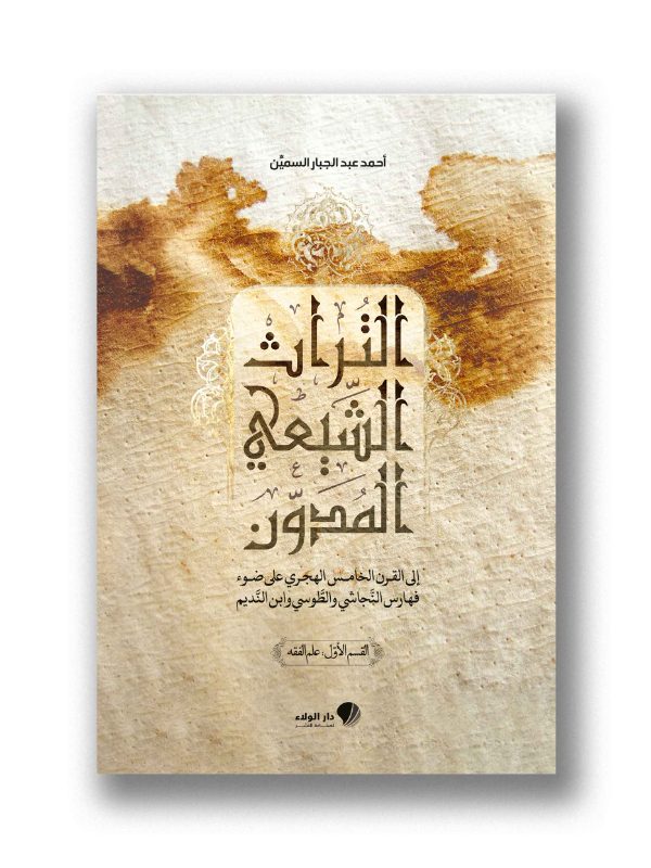 التراث الشيعي المدوّن
