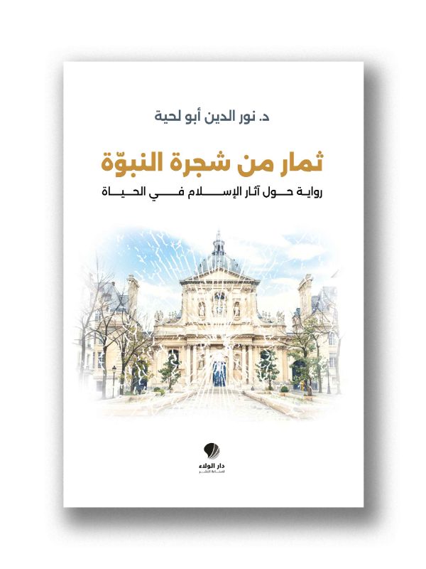 ثمار من شجرة النبوّة -
رواية حول آثار الإسلام في الحياة