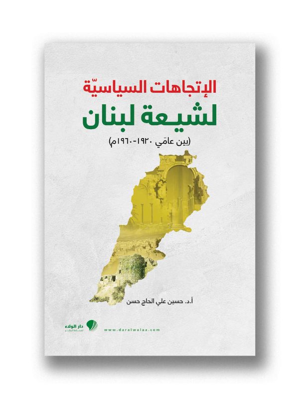 الاتجاهات السياسية لشيعة لبنان ( ١٩٢٠-١٩٦٩)